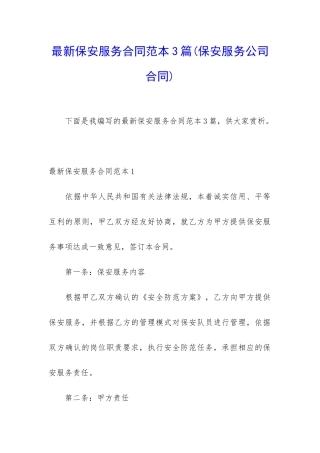最新保安服务合同范本3篇