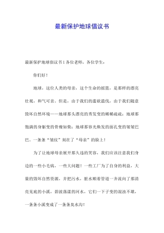 最新保护地球倡议书