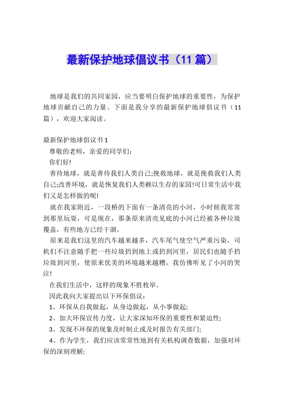最新保护地球倡议书_第1页