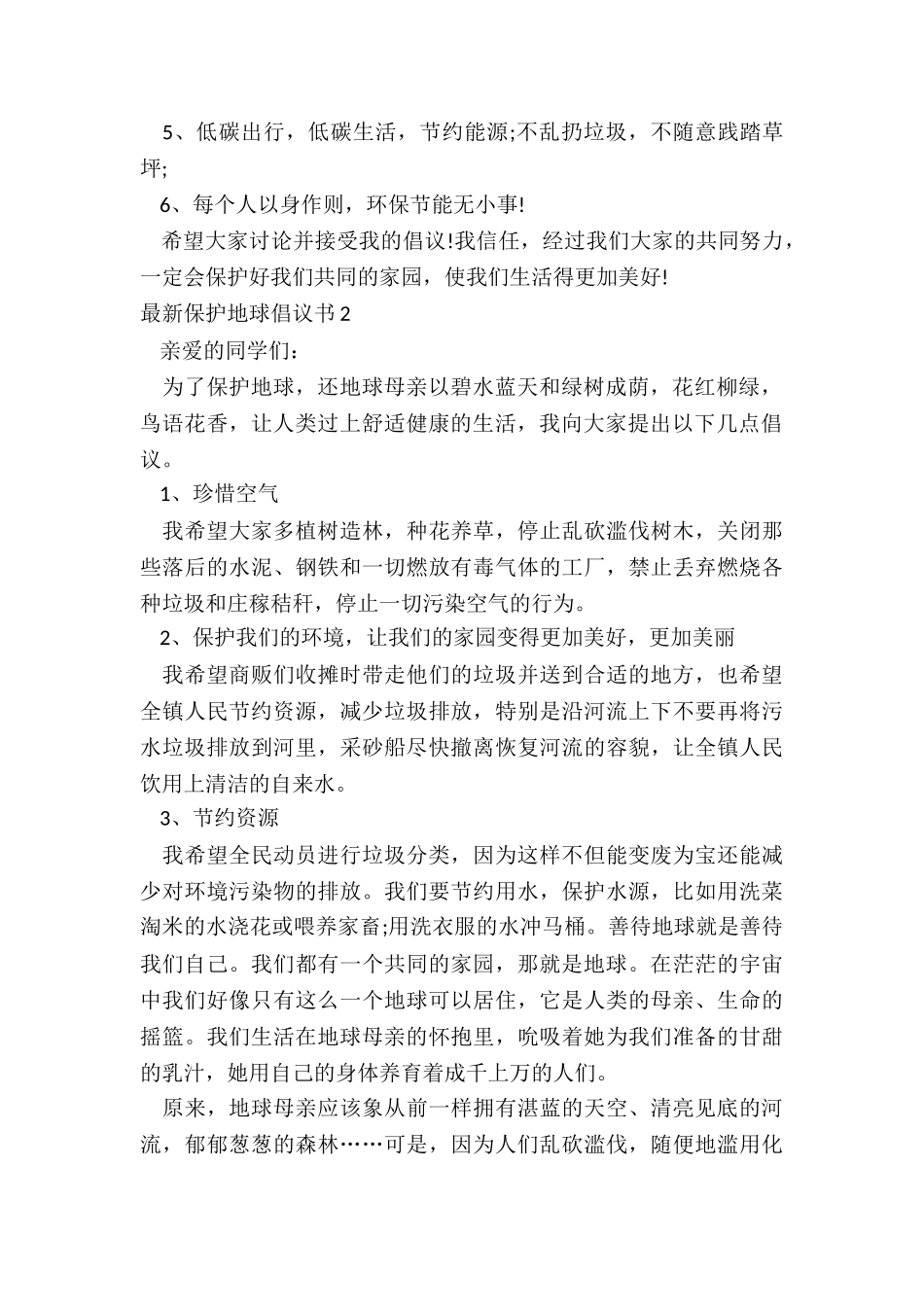 最新保护地球倡议书_第2页