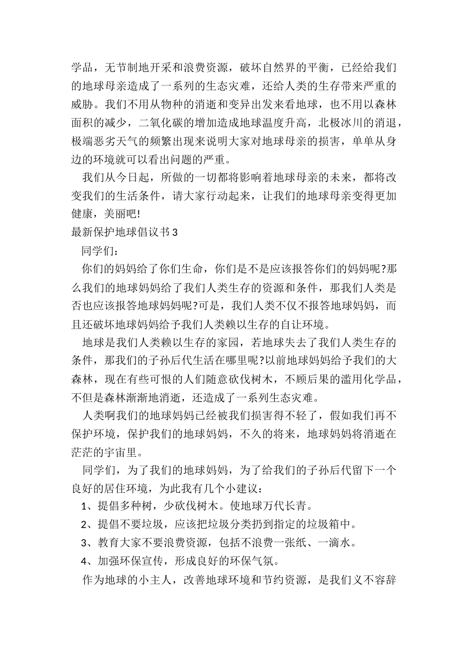 最新保护地球倡议书_第3页