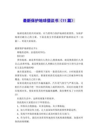 最新保护地球倡议书