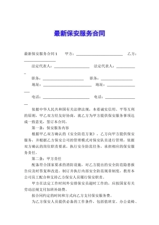 最新保安服务合同