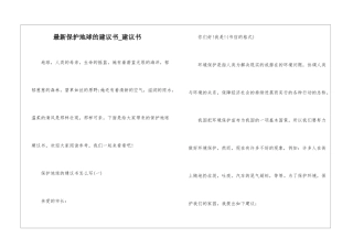 最新保护地球的建议书-建议书