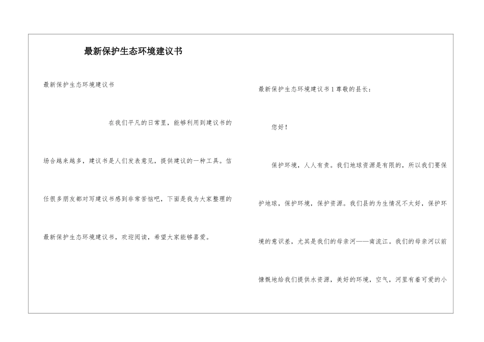 最新保护生态环境建议书_第1页
