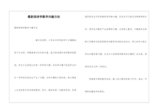 最新保持学数学兴趣方法
