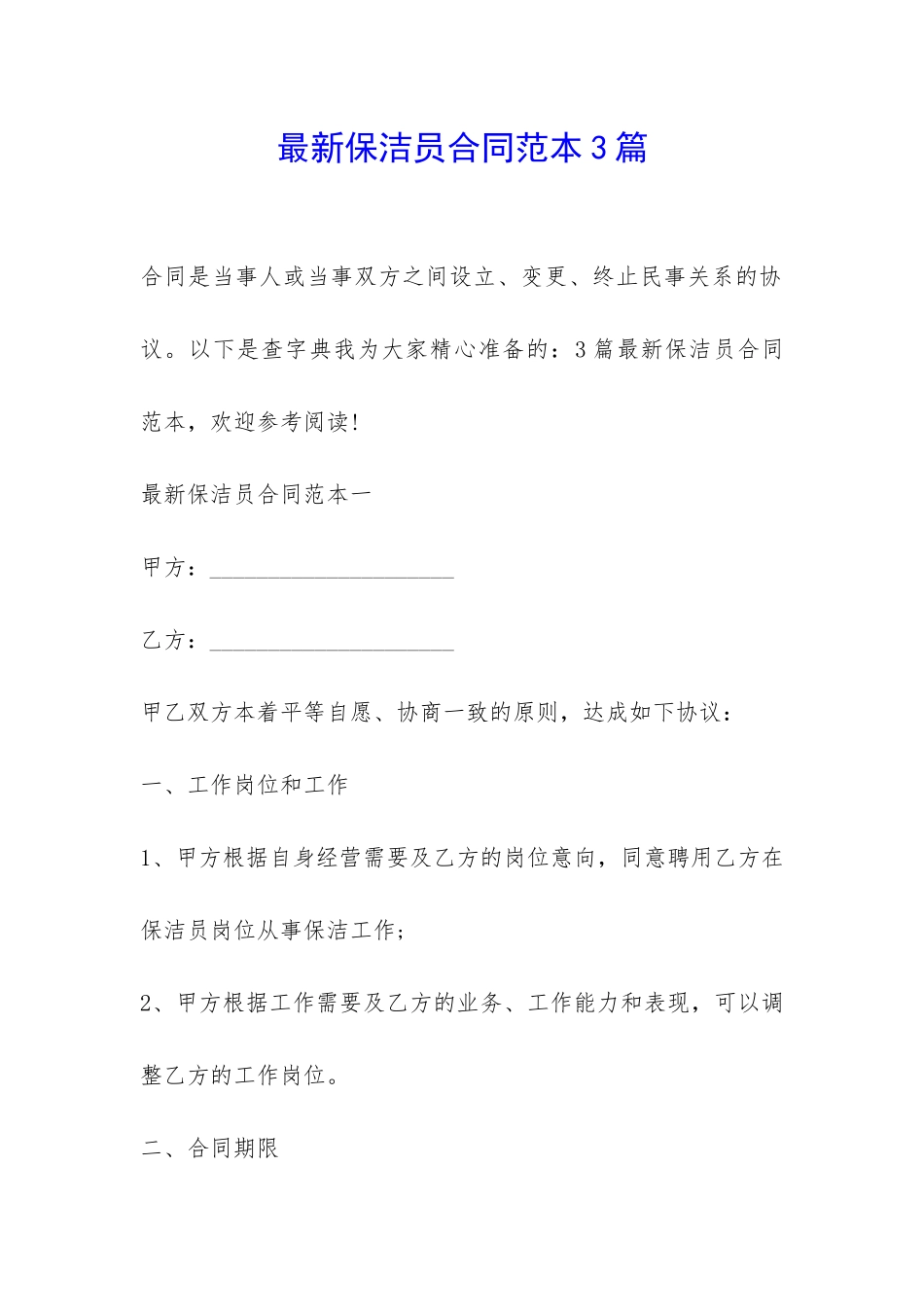 最新保洁员合同范本3篇-_第1页