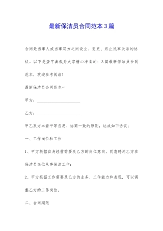 最新保洁员合同范本3篇-