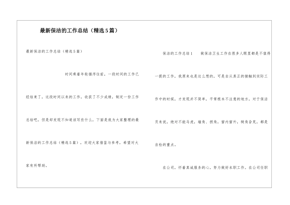 最新保洁的工作总结_第1页