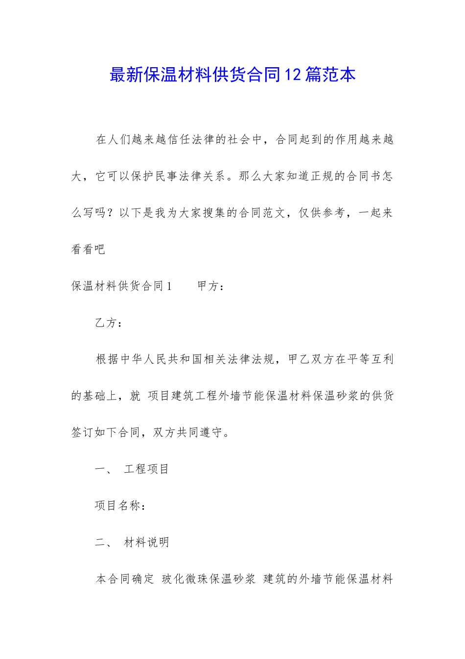 最新保温材料供货合同12篇范本_第1页