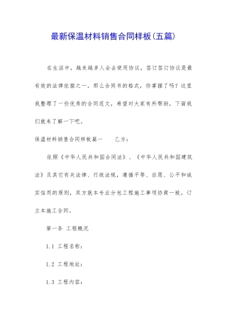 最新保温材料销售合同样板