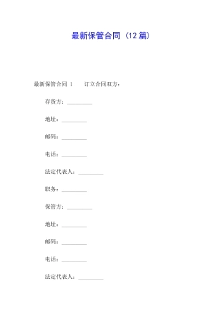 最新保管合同-