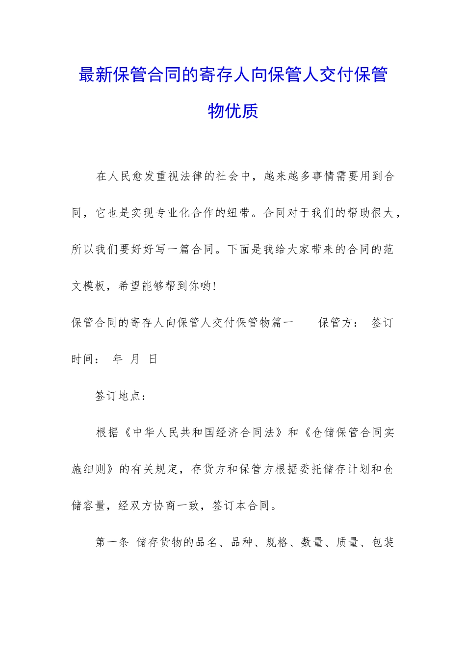 最新保管合同的寄存人向保管人交付保管物优质_第1页