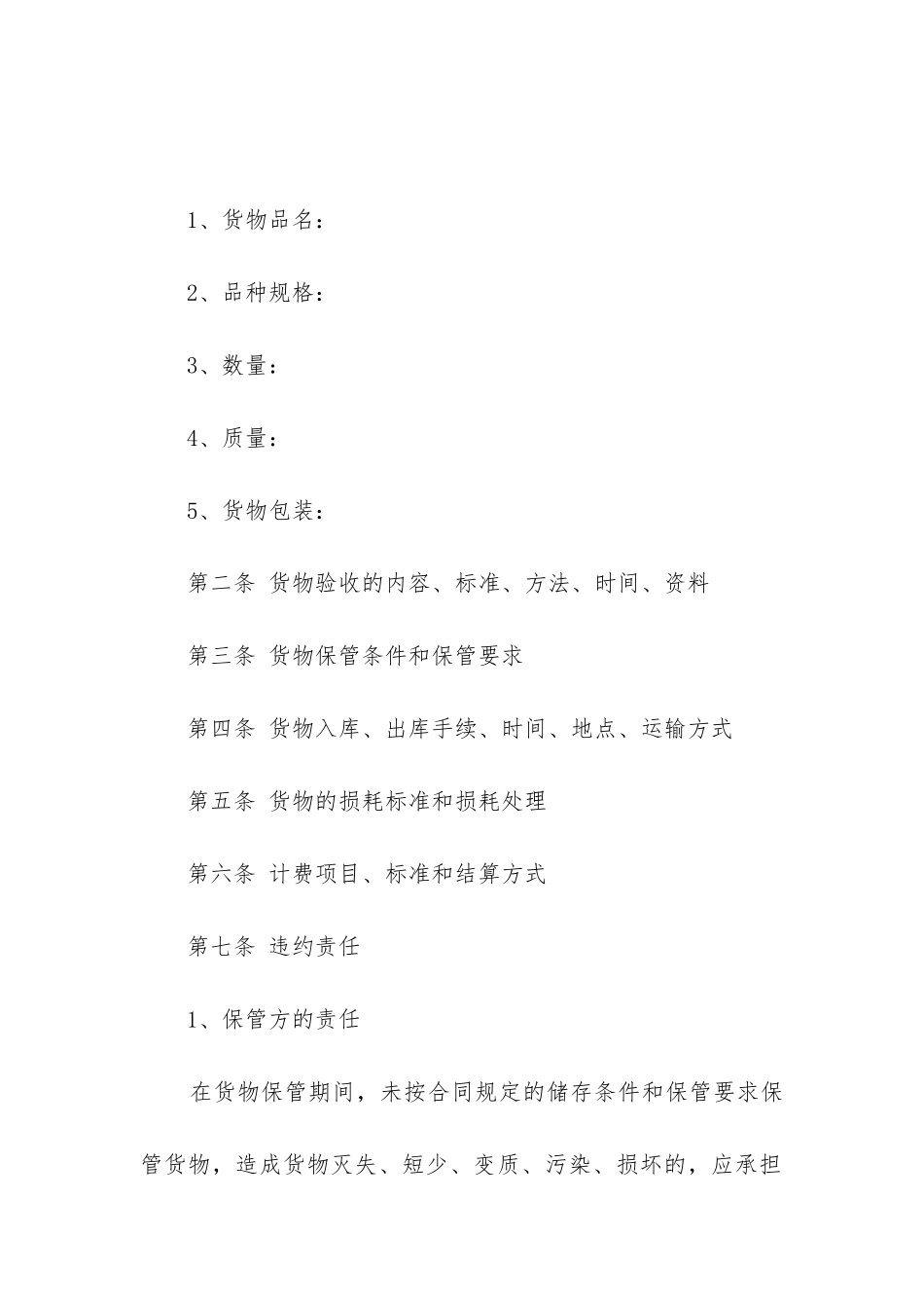 最新保管合同的寄存人向保管人交付保管物优质_第2页