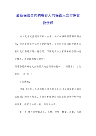 最新保管合同的寄存人向保管人交付保管物优质