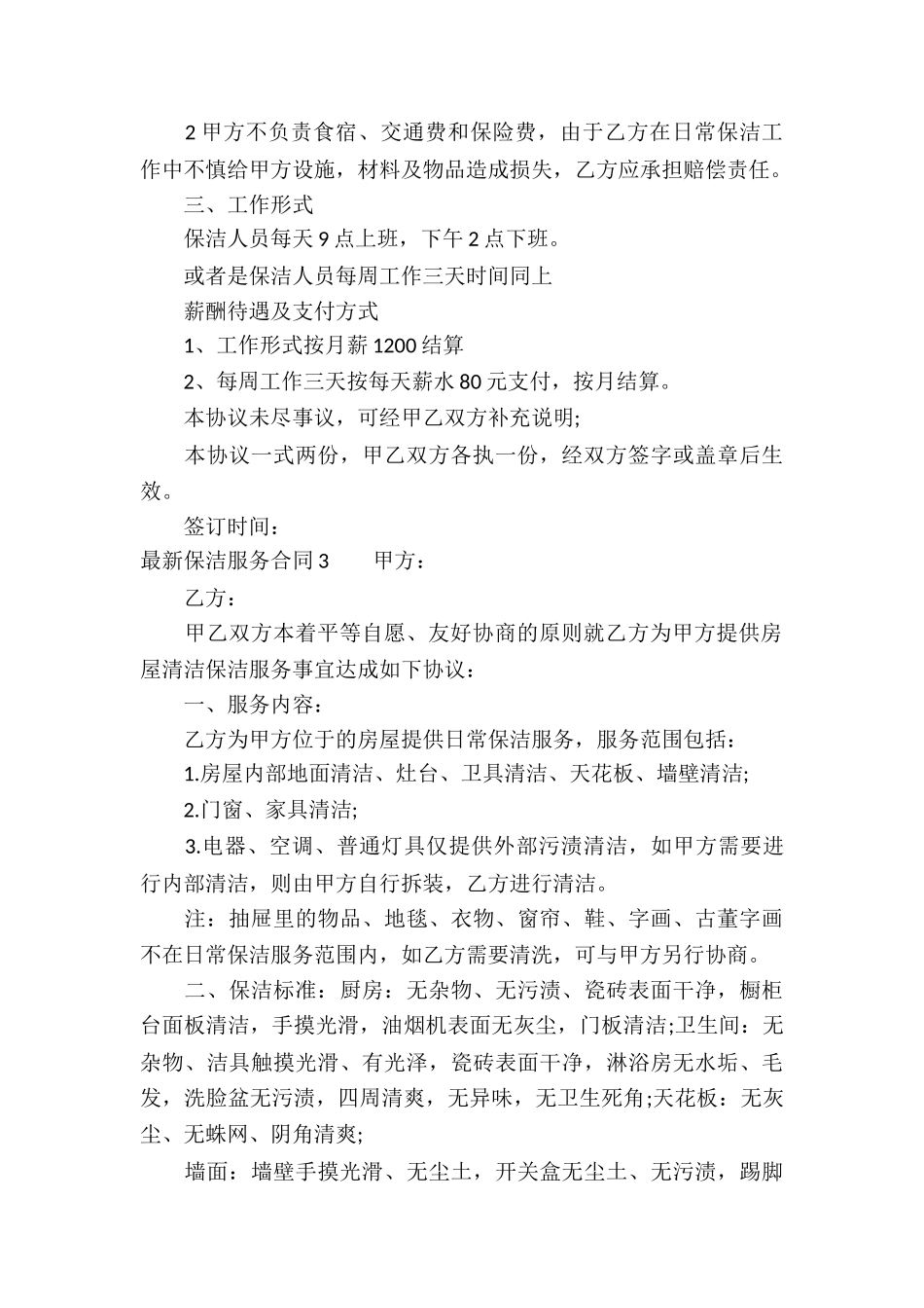 最新保洁服务合同_第3页