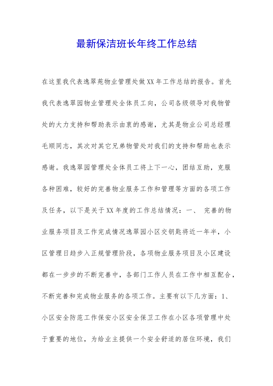 最新保洁班长年终工作总结-_第1页