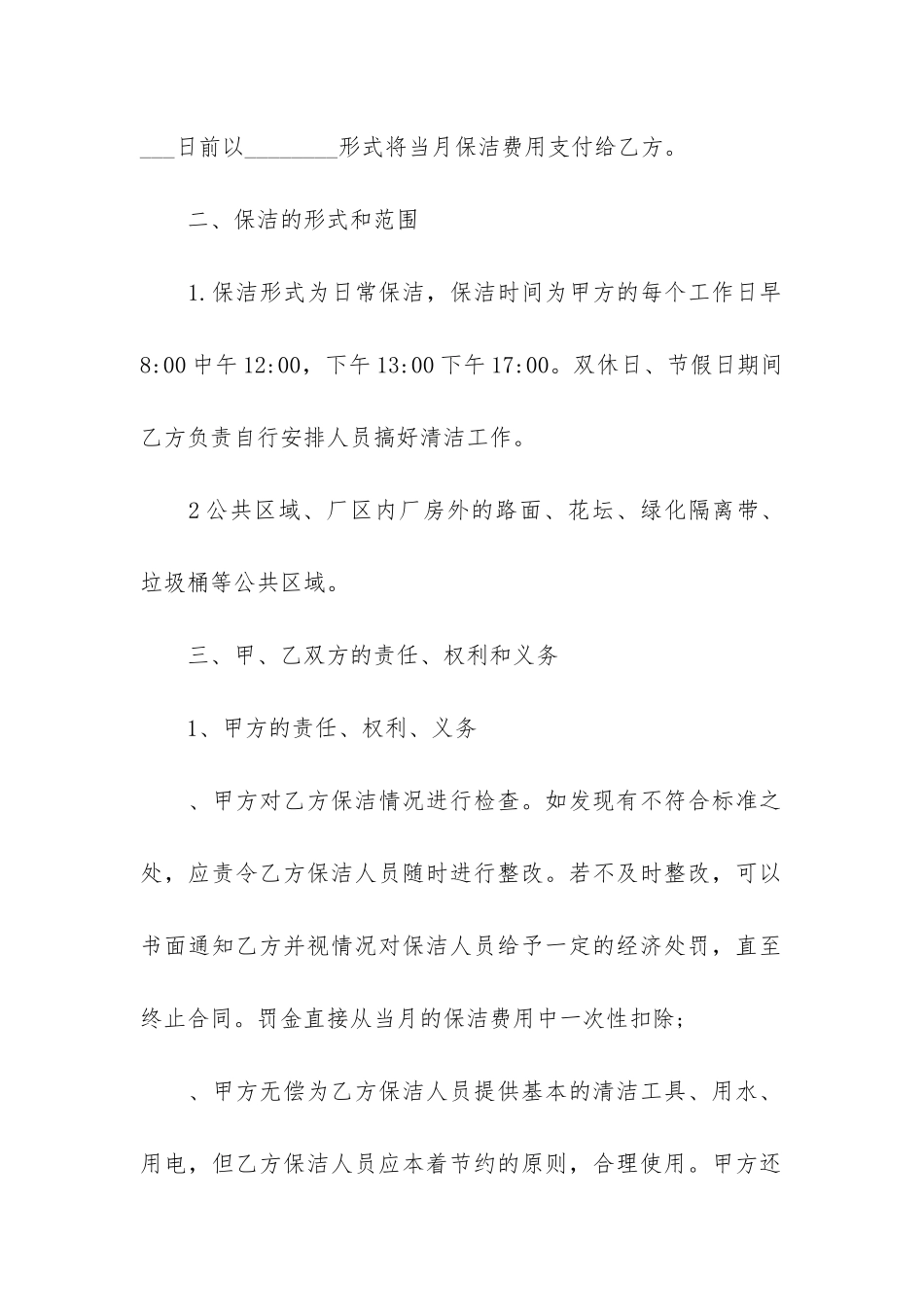 最新保洁承包合同范本3篇-承包物业保洁合同范本_第2页