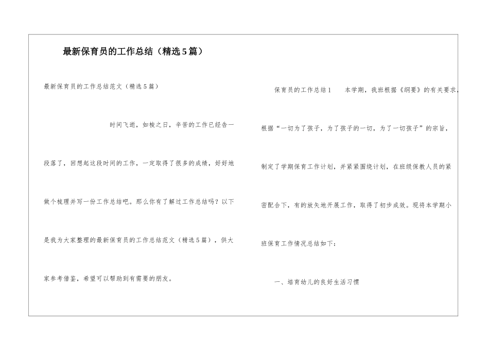 最新保育员的工作总结_第1页