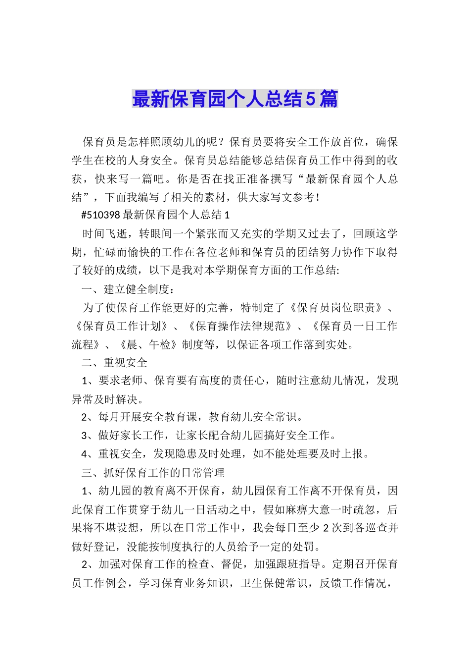 最新保育园个人总结5篇_第1页