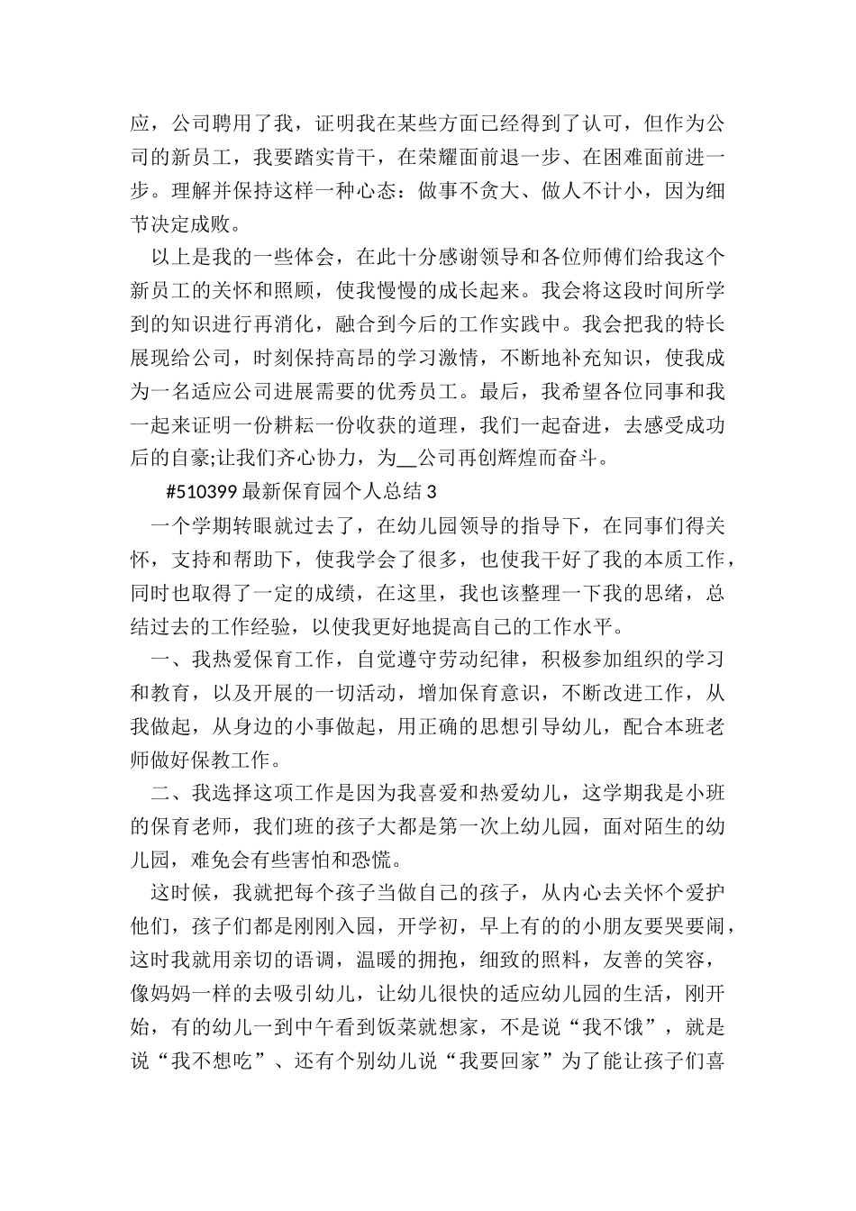 最新保育园个人总结5篇_第3页