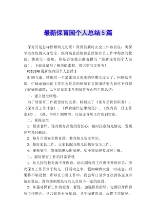 最新保育园个人总结5篇