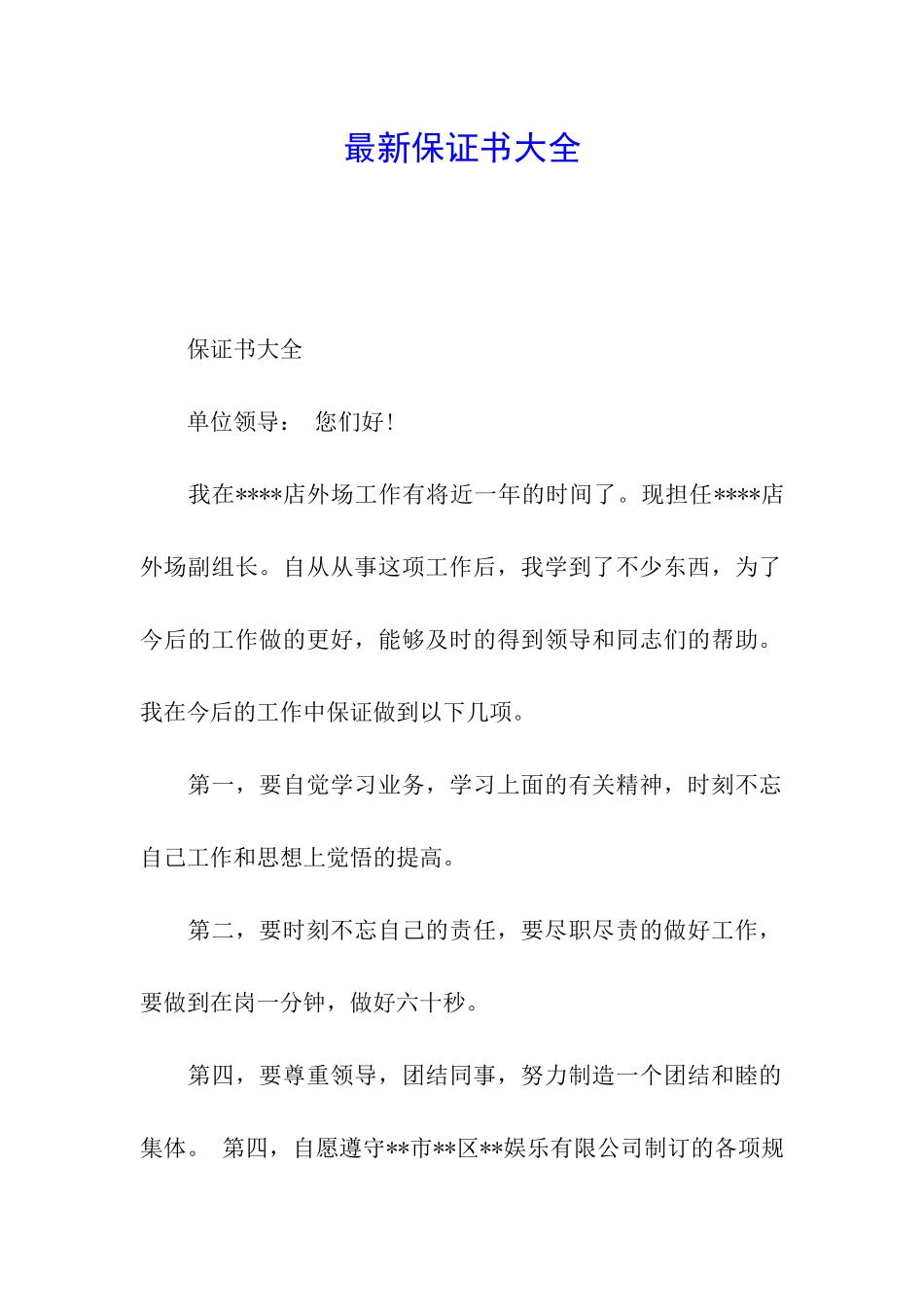 最新保证书大全_第1页