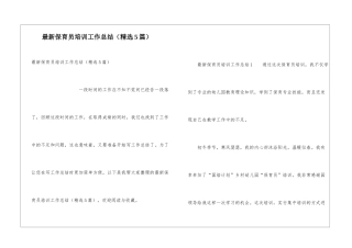 最新保育员培训工作总结