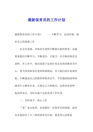 最新保育员的工作计划