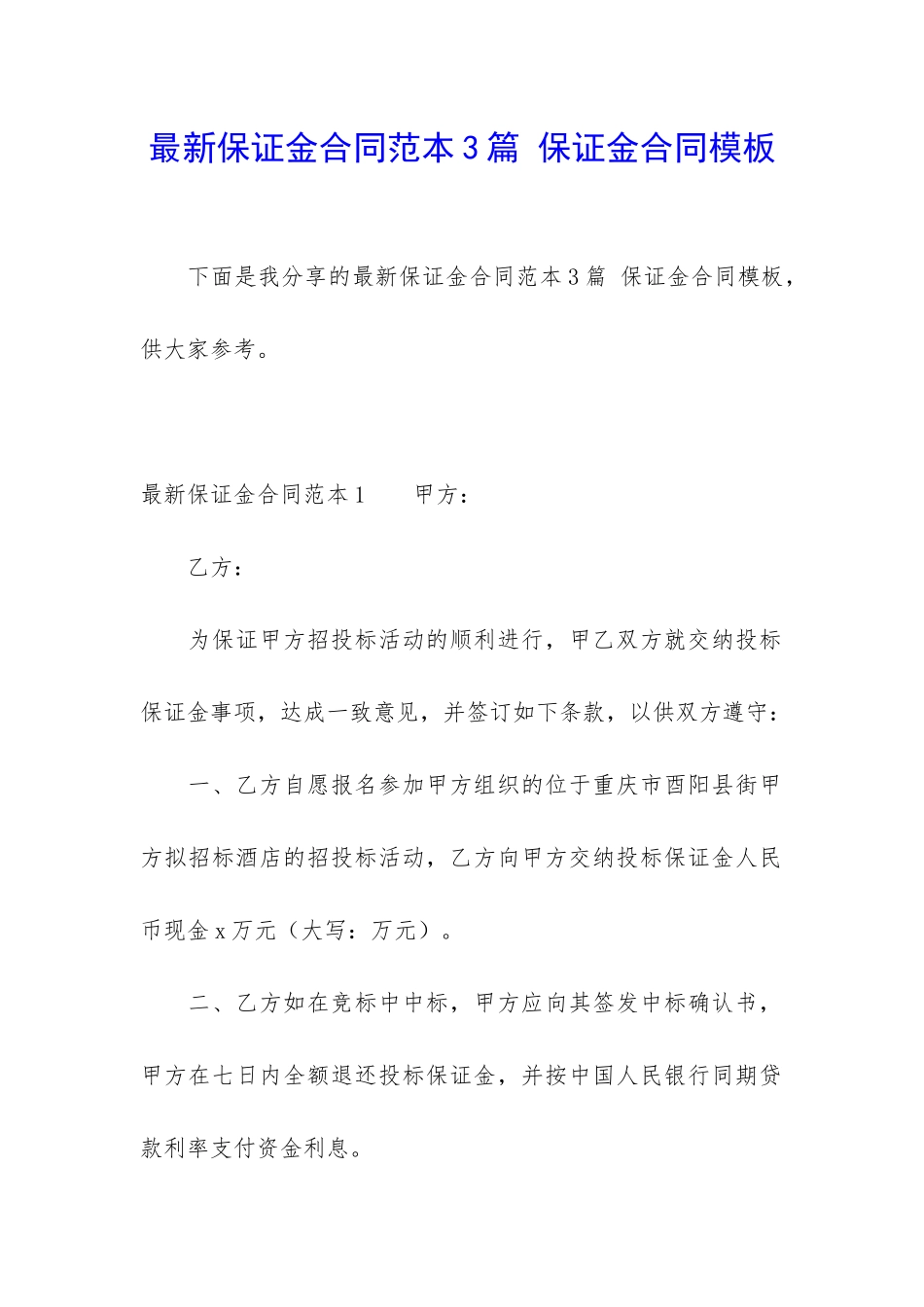 最新保证金合同范本3篇-保证金合同模板_第1页