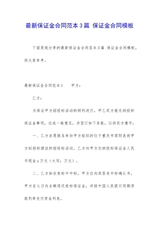 最新保证金合同范本3篇-保证金合同模板
