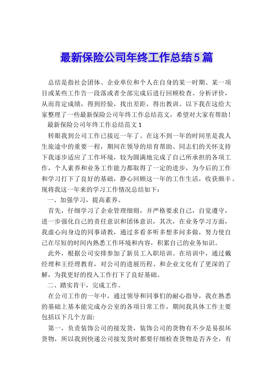 最新保险公司年终工作总结5篇_第1页