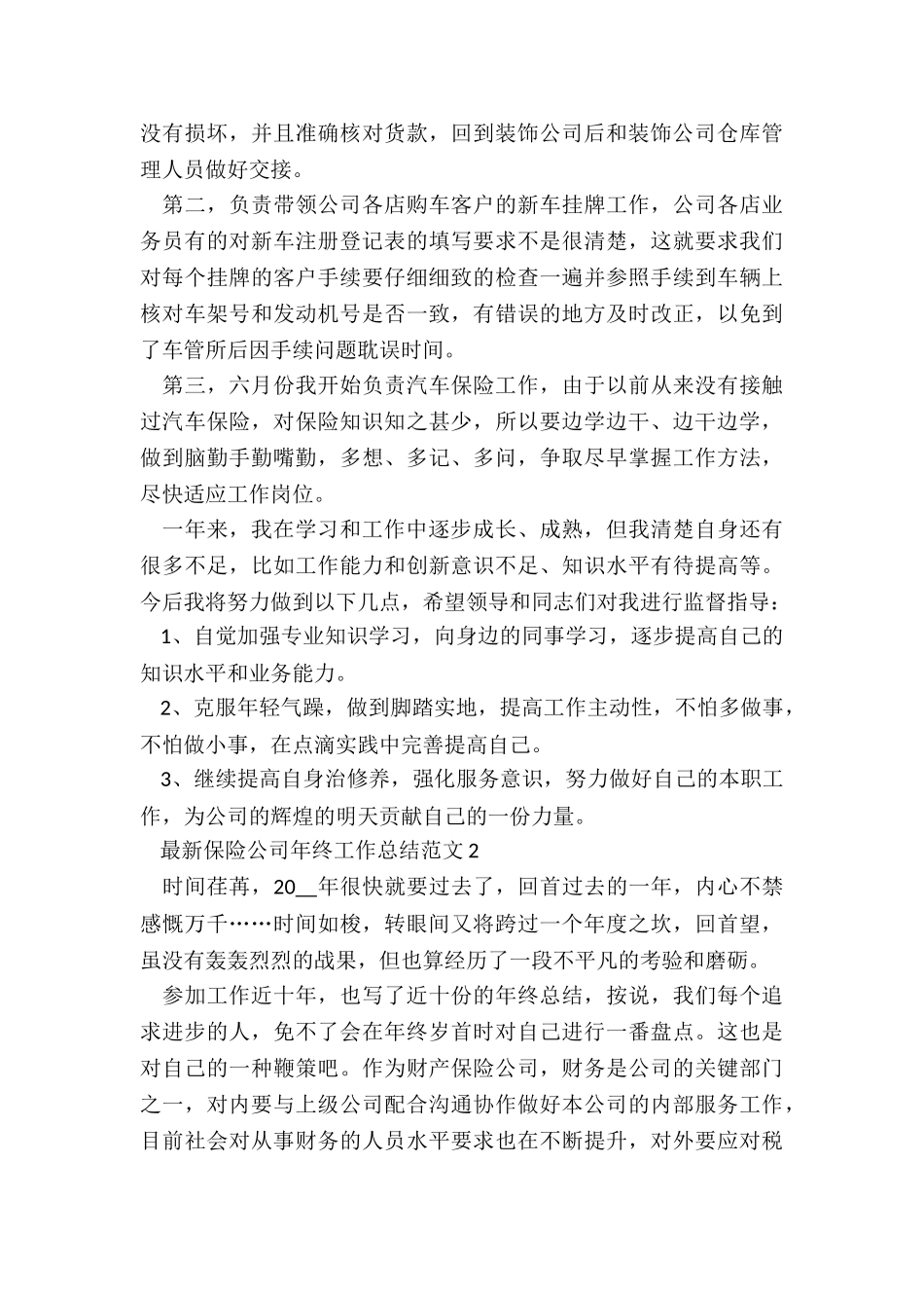 最新保险公司年终工作总结5篇_第2页