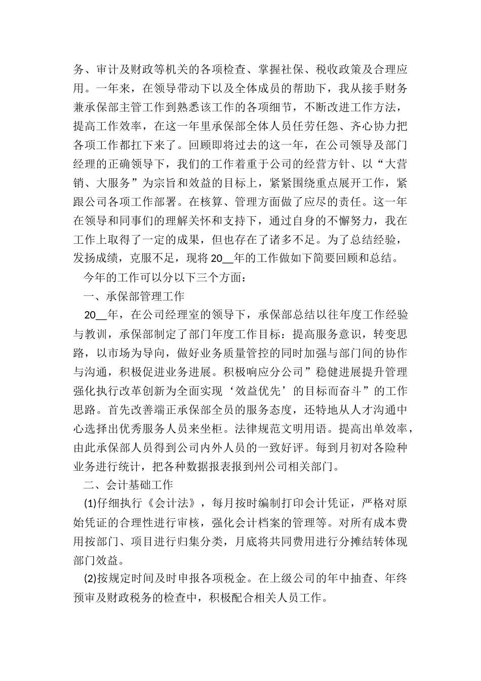 最新保险公司年终工作总结5篇_第3页