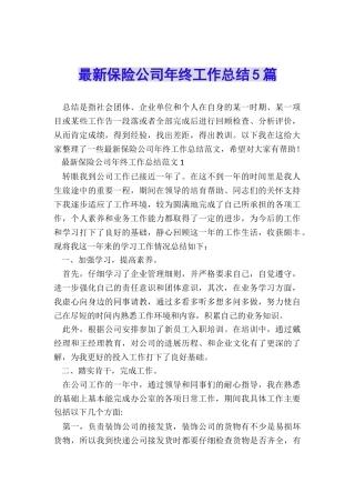 最新保险公司年终工作总结5篇