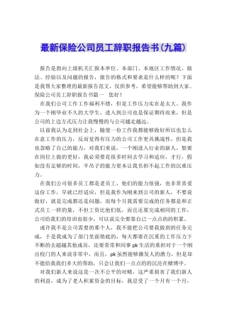 最新保险公司员工辞职报告书