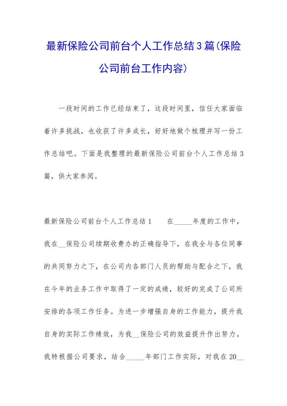 最新保险公司前台个人工作总结3篇_第1页