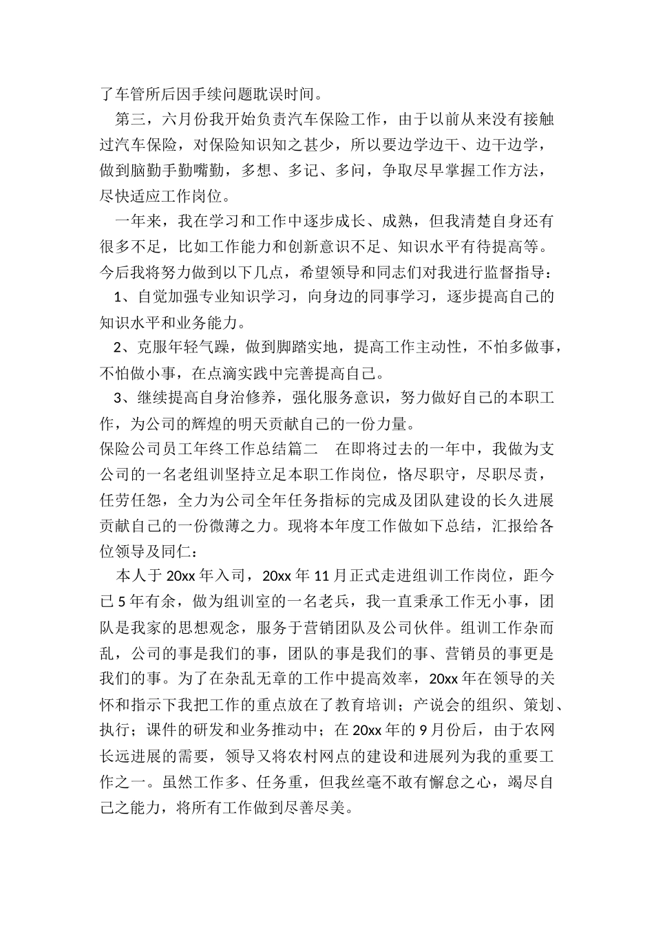 最新保险公司员工年终工作总结_第2页