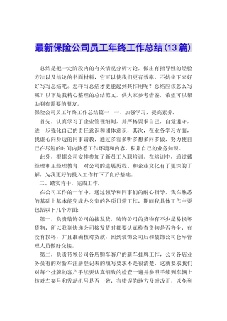 最新保险公司员工年终工作总结