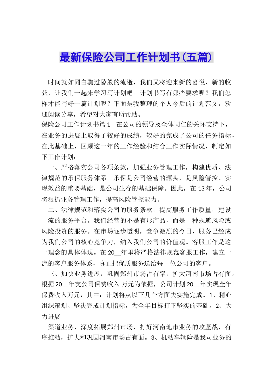 最新保险公司工作计划书_第1页