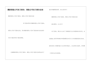 最新保险公司实习报告：保险公司实习报告总结