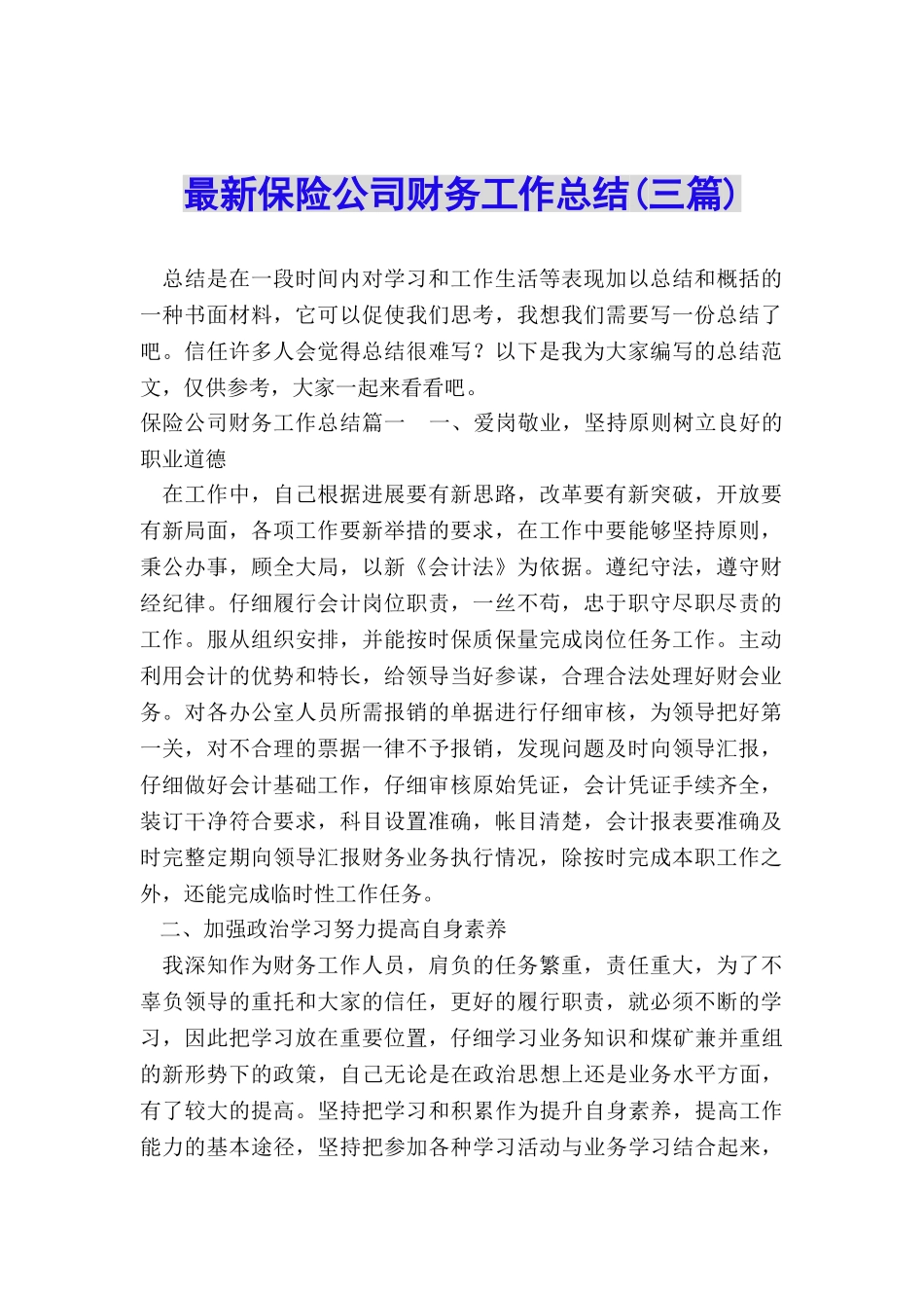 最新保险公司财务工作总结_第1页