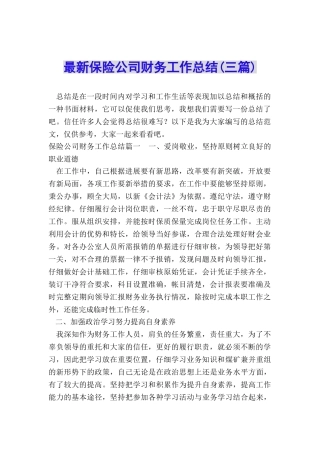 最新保险公司财务工作总结