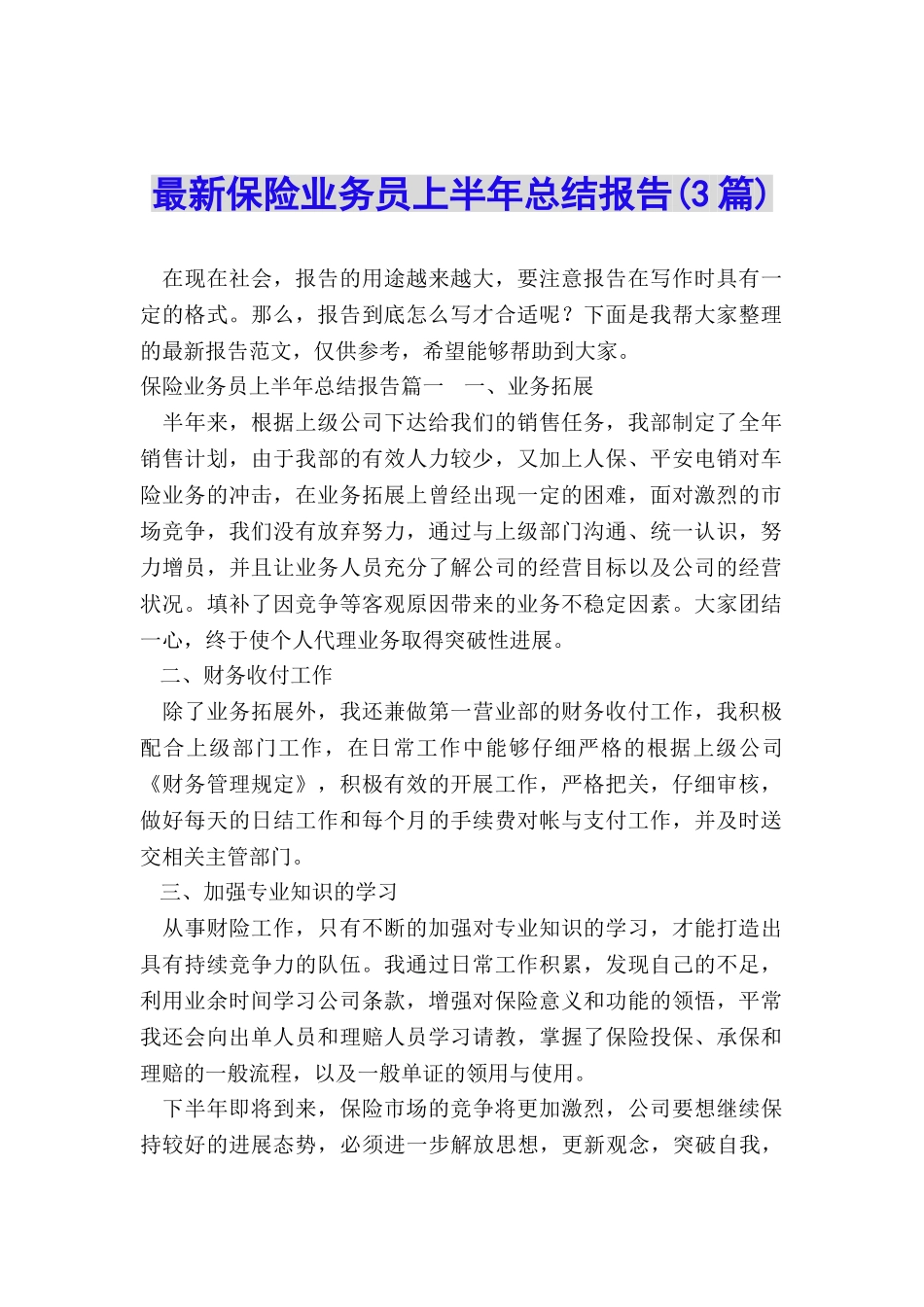 最新保险业务员上半年总结报告_第1页