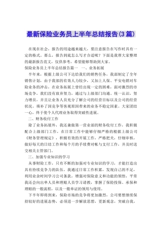 最新保险业务员上半年总结报告