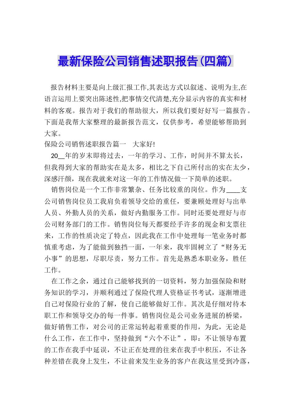 最新保险公司销售述职报告_第1页