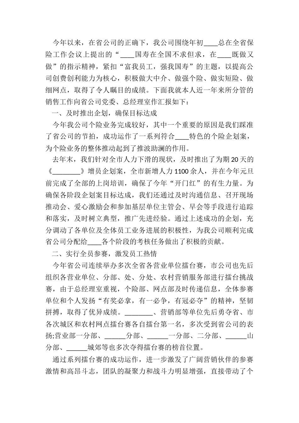 最新保险公司销售述职报告_第3页