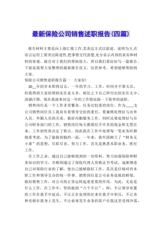 最新保险公司销售述职报告