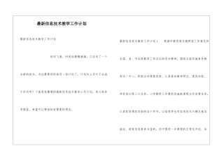 最新信息技术教学工作计划
