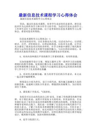 最新信息技术课程学习心得体会